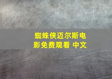 蜘蛛侠迈尔斯电影免费观看 中文